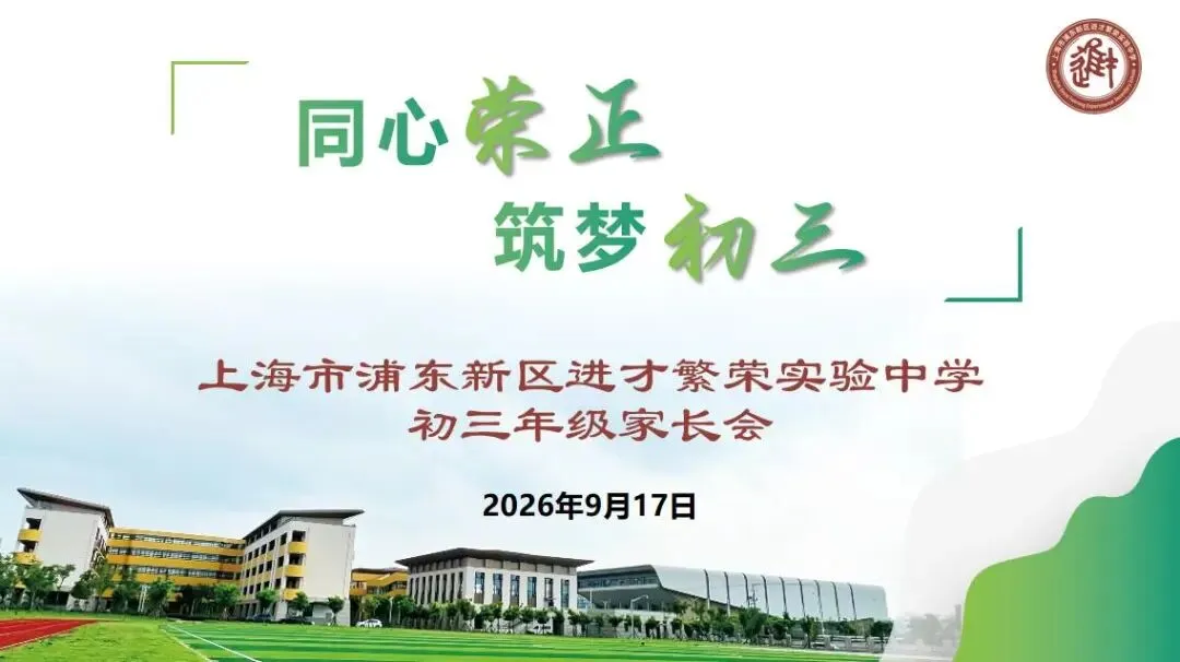 同心荣正·筑梦初三 | 进才繁荣实验中学2026学年第一学期初三年级家长会纪实-第1张图片-四季读书网