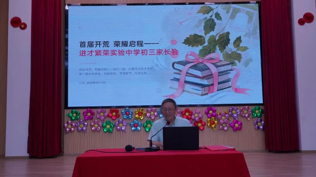 同心荣正·筑梦初三 | 进才繁荣实验中学2026学年第一学期初三年级家长会纪实-第3张图片-四季读书网