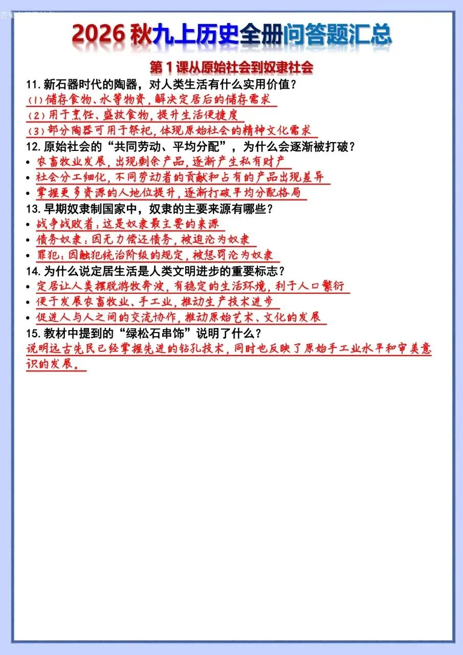 26秋初三 九年级上册历史 全册问答题汇总 背诵+默写 共106页 可打印-第2张图片-四季读书网 26秋初三 九年级上册历史 全册问答题汇总 背诵+默写 共106页 可打印-第2张图片-四季读书网
