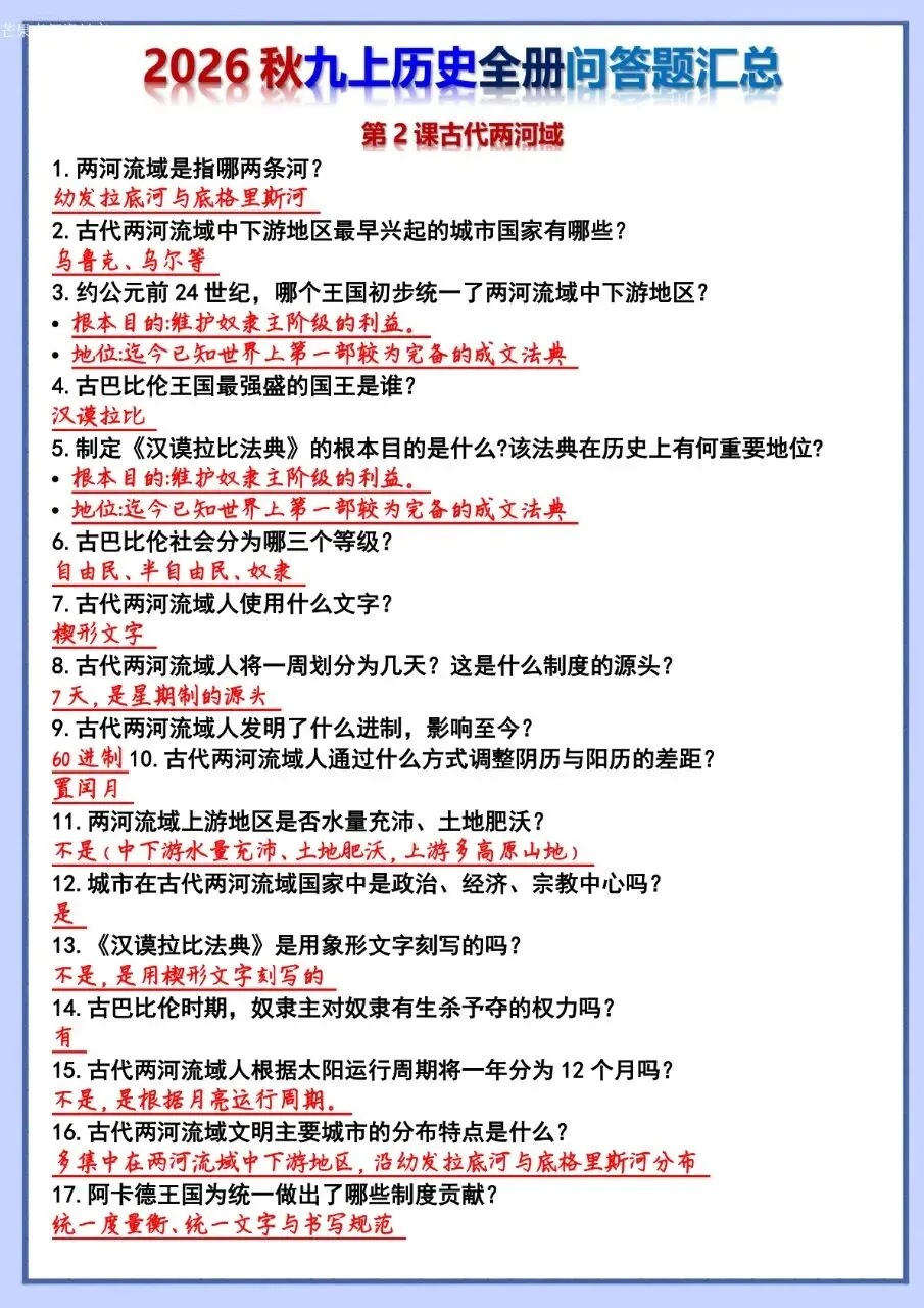 26秋初三 九年级上册历史 全册问答题汇总 背诵+默写 共106页 可打印-第3张图片-四季读书网 26秋初三 九年级上册历史 全册问答题汇总 背诵+默写 共106页 可打印-第3张图片-四季读书网