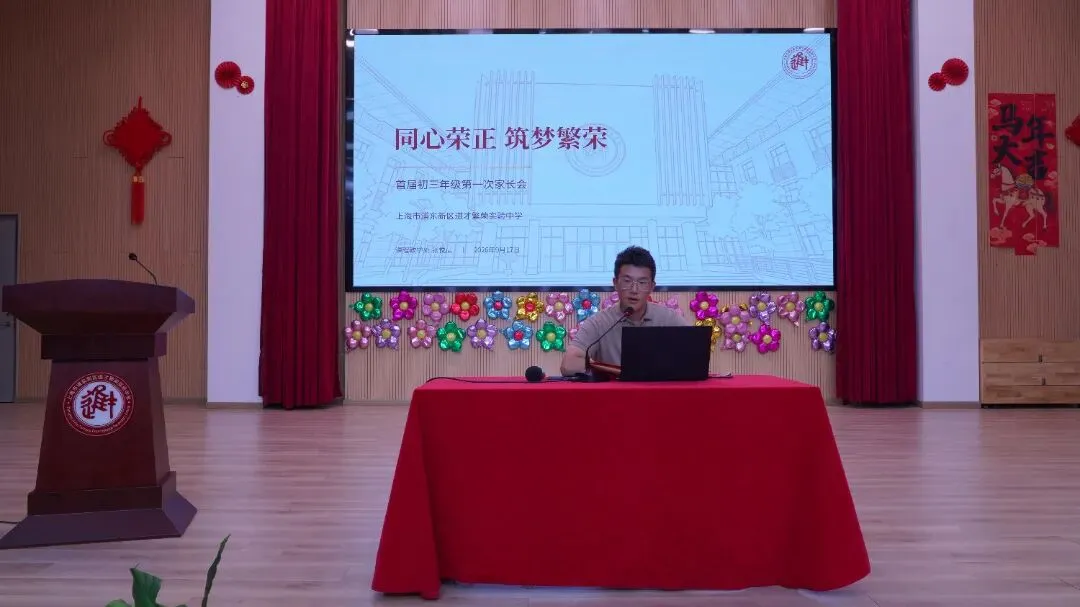同心荣正·筑梦初三 | 进才繁荣实验中学2026学年第一学期初三年级家长会纪实-第6张图片-四季读书网