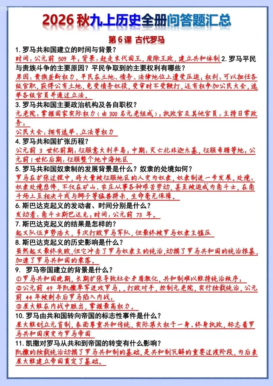 26秋初三 九年级上册历史 全册问答题汇总 背诵+默写 共106页 可打印-第11张图片-四季读书网 26秋初三 九年级上册历史 全册问答题汇总 背诵+默写 共106页 可打印-第11张图片-四季读书网