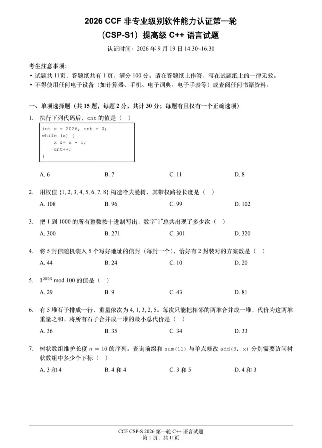 2026CSP-S第一轮认证真题与答案(最新)-第3张图片-四季读书网 2026CSP-S第一轮认证真题与答案(最新)-第3张图片-四季读书网