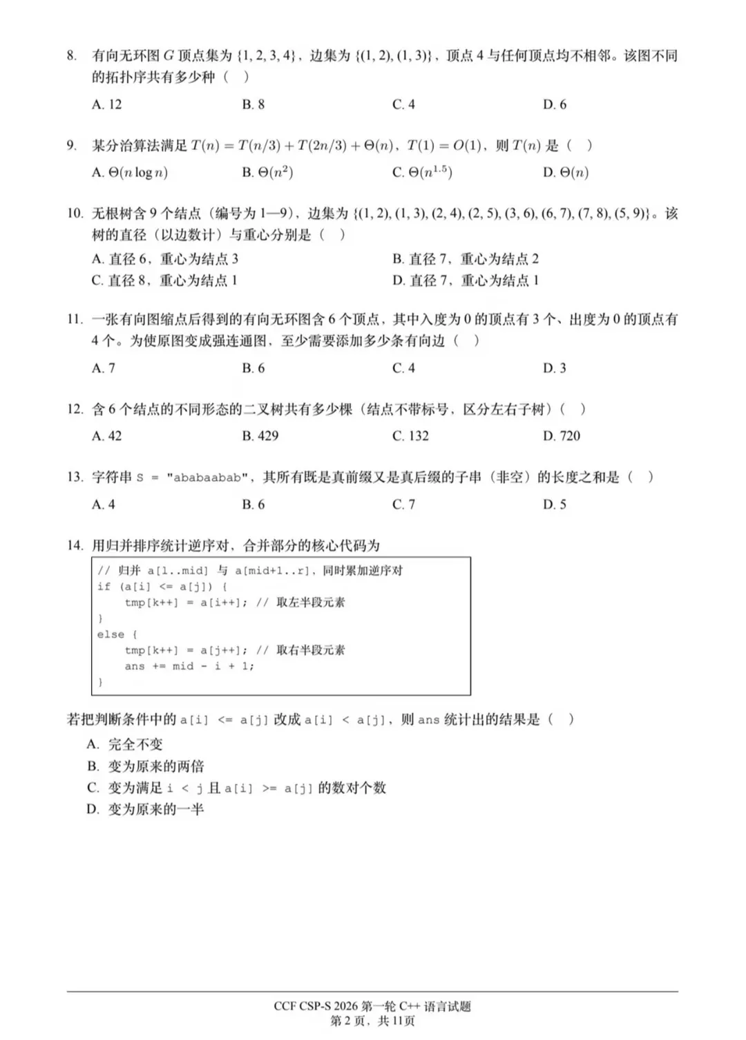 2026CSP-S第一轮认证真题与答案(最新)-第4张图片-四季读书网 2026CSP-S第一轮认证真题与答案(最新)-第4张图片-四季读书网