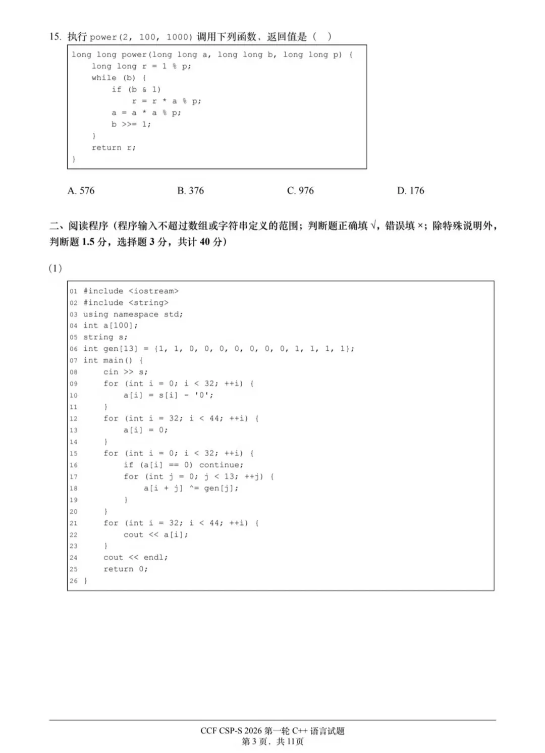 2026CSP-S第一轮认证真题与答案(最新)-第5张图片-四季读书网 2026CSP-S第一轮认证真题与答案(最新)-第5张图片-四季读书网