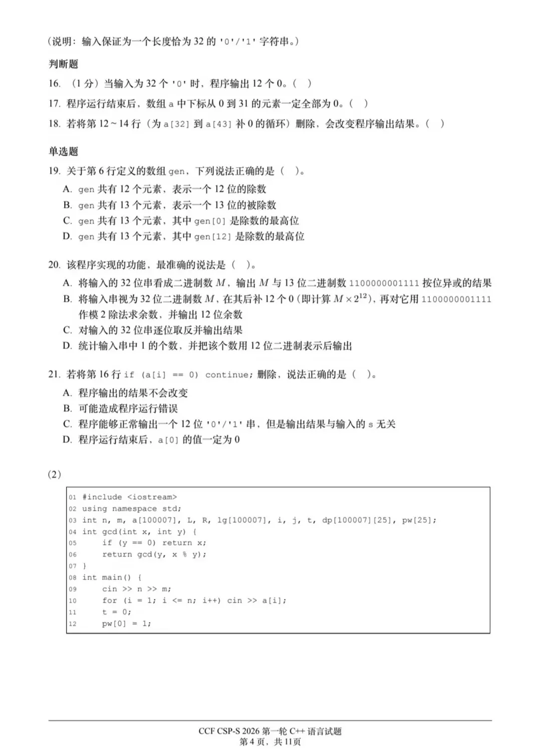 2026CSP-S第一轮认证真题与答案(最新)-第6张图片-四季读书网 2026CSP-S第一轮认证真题与答案(最新)-第6张图片-四季读书网