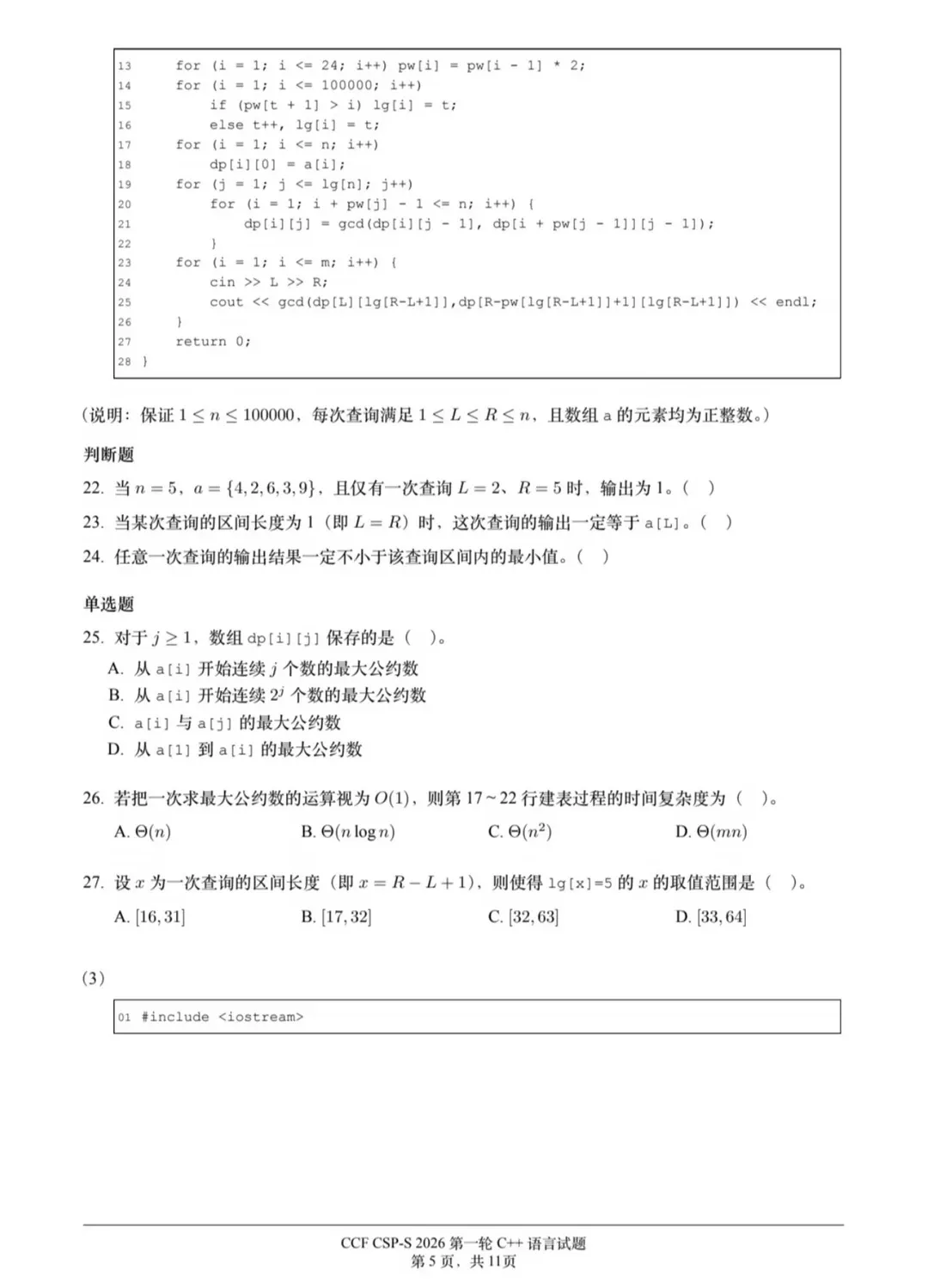 2026CSP-S第一轮认证真题与答案(最新)-第7张图片-四季读书网 2026CSP-S第一轮认证真题与答案(最新)-第7张图片-四季读书网
