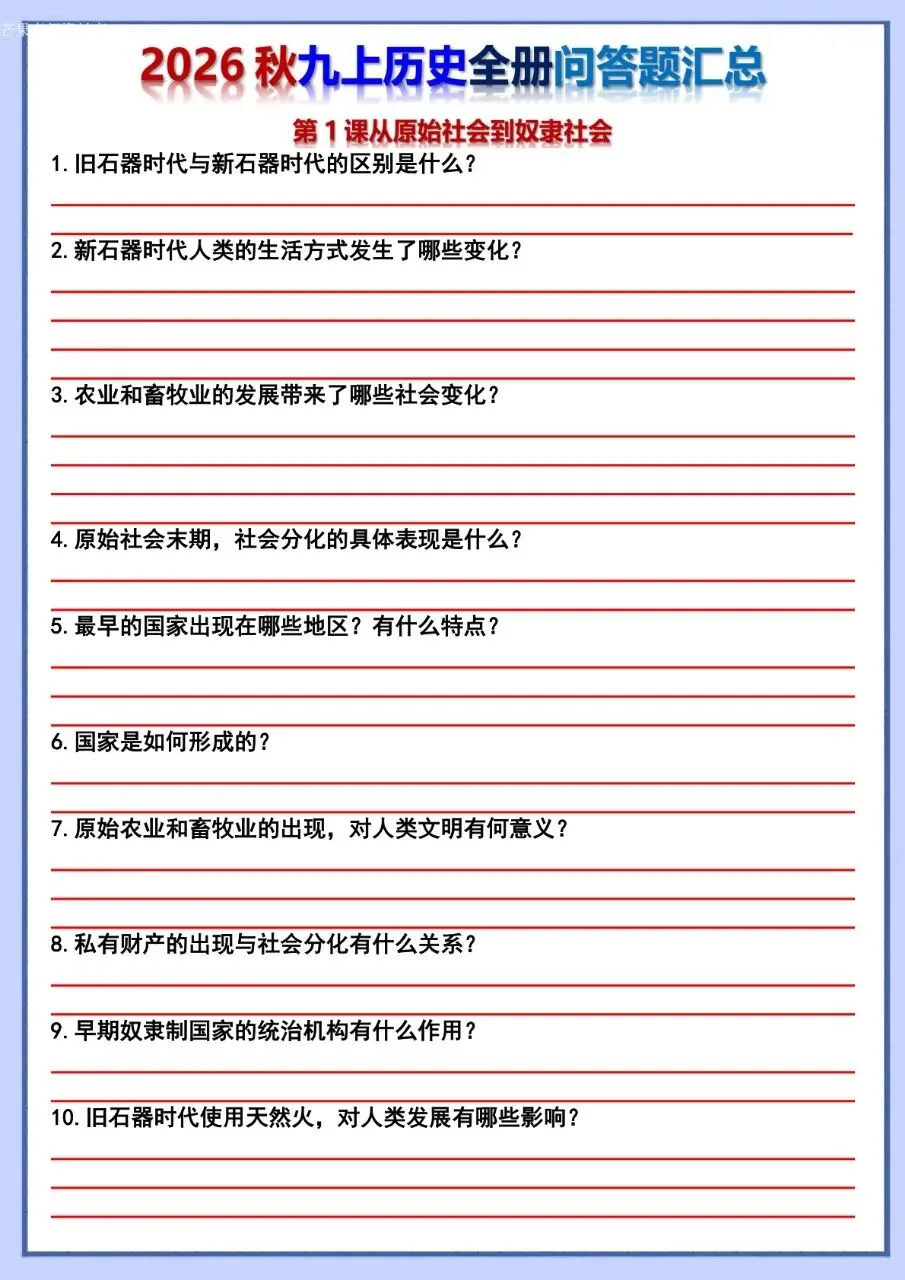 26秋初三 九年级上册历史 全册问答题汇总 背诵+默写 共106页 可打印-第16张图片-四季读书网 26秋初三 九年级上册历史 全册问答题汇总 背诵+默写 共106页 可打印-第16张图片-四季读书网