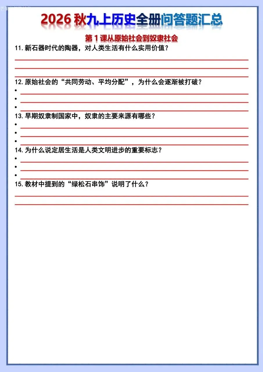 26秋初三 九年级上册历史 全册问答题汇总 背诵+默写 共106页 可打印-第17张图片-四季读书网 26秋初三 九年级上册历史 全册问答题汇总 背诵+默写 共106页 可打印-第17张图片-四季读书网