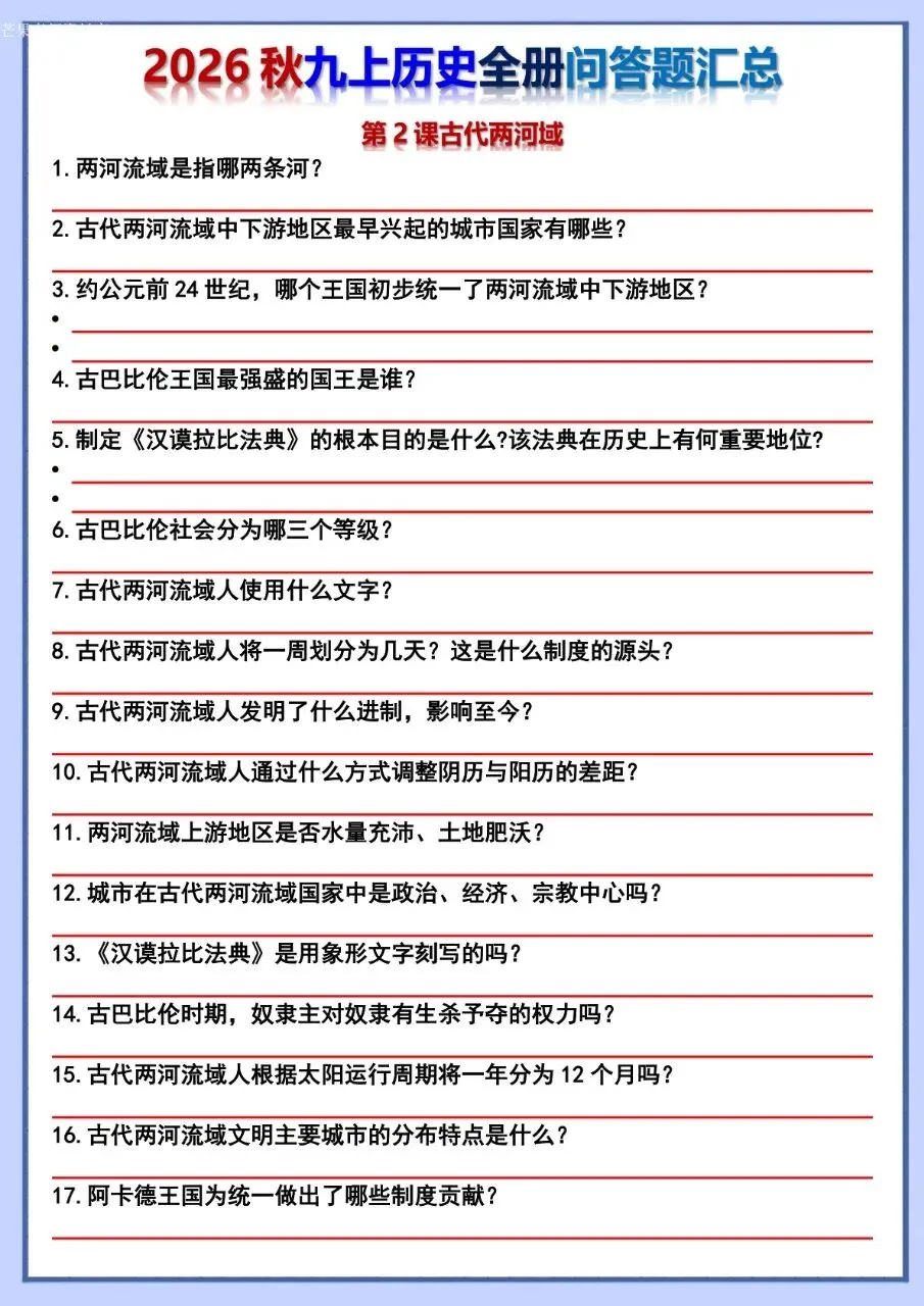 26秋初三 九年级上册历史 全册问答题汇总 背诵+默写 共106页 可打印-第18张图片-四季读书网 26秋初三 九年级上册历史 全册问答题汇总 背诵+默写 共106页 可打印-第18张图片-四季读书网