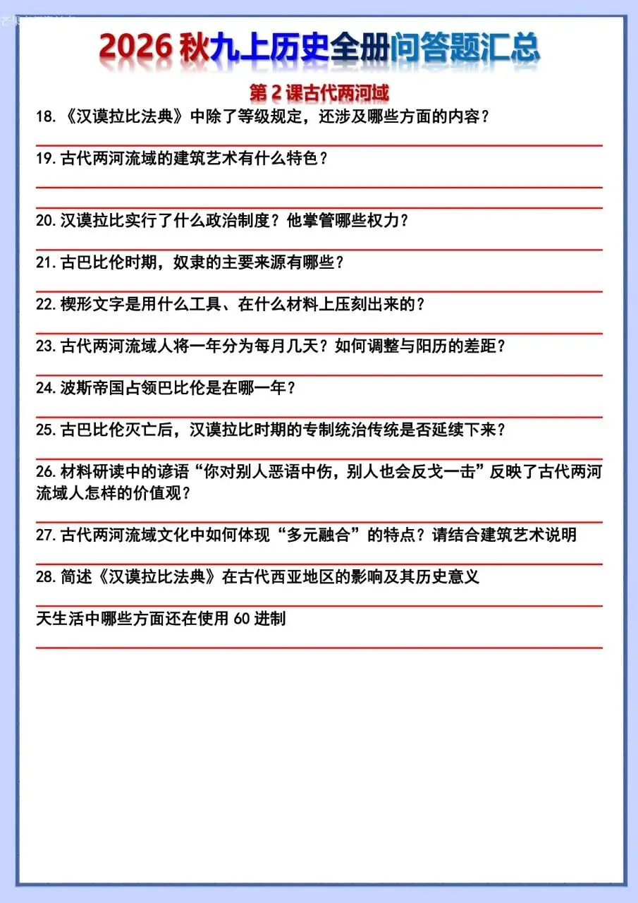 26秋初三 九年级上册历史 全册问答题汇总 背诵+默写 共106页 可打印-第19张图片-四季读书网 26秋初三 九年级上册历史 全册问答题汇总 背诵+默写 共106页 可打印-第19张图片-四季读书网