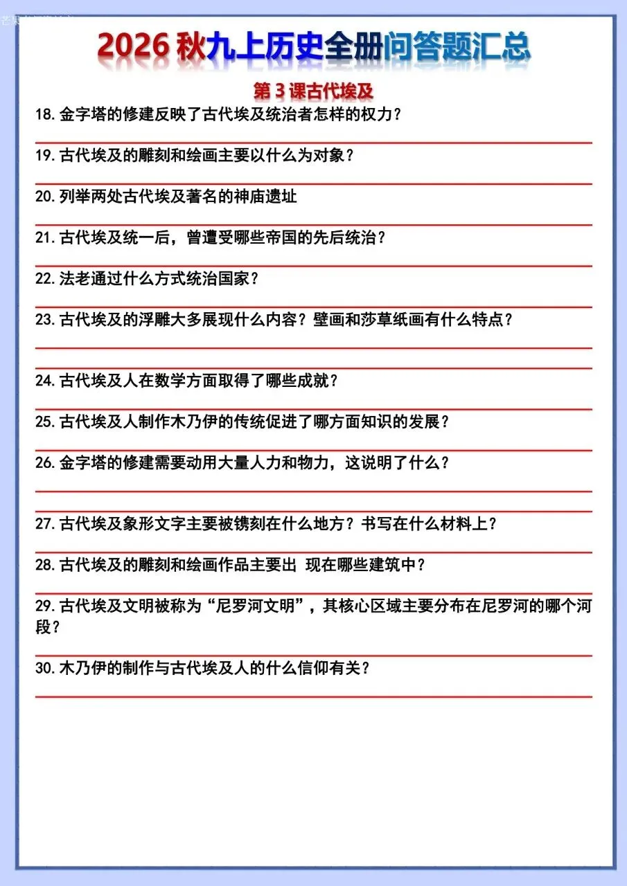26秋初三 九年级上册历史 全册问答题汇总 背诵+默写 共106页 可打印-第21张图片-四季读书网 26秋初三 九年级上册历史 全册问答题汇总 背诵+默写 共106页 可打印-第21张图片-四季读书网