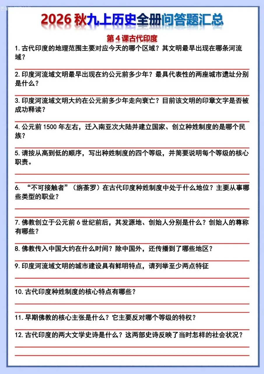26秋初三 九年级上册历史 全册问答题汇总 背诵+默写 共106页 可打印-第22张图片-四季读书网 26秋初三 九年级上册历史 全册问答题汇总 背诵+默写 共106页 可打印-第22张图片-四季读书网