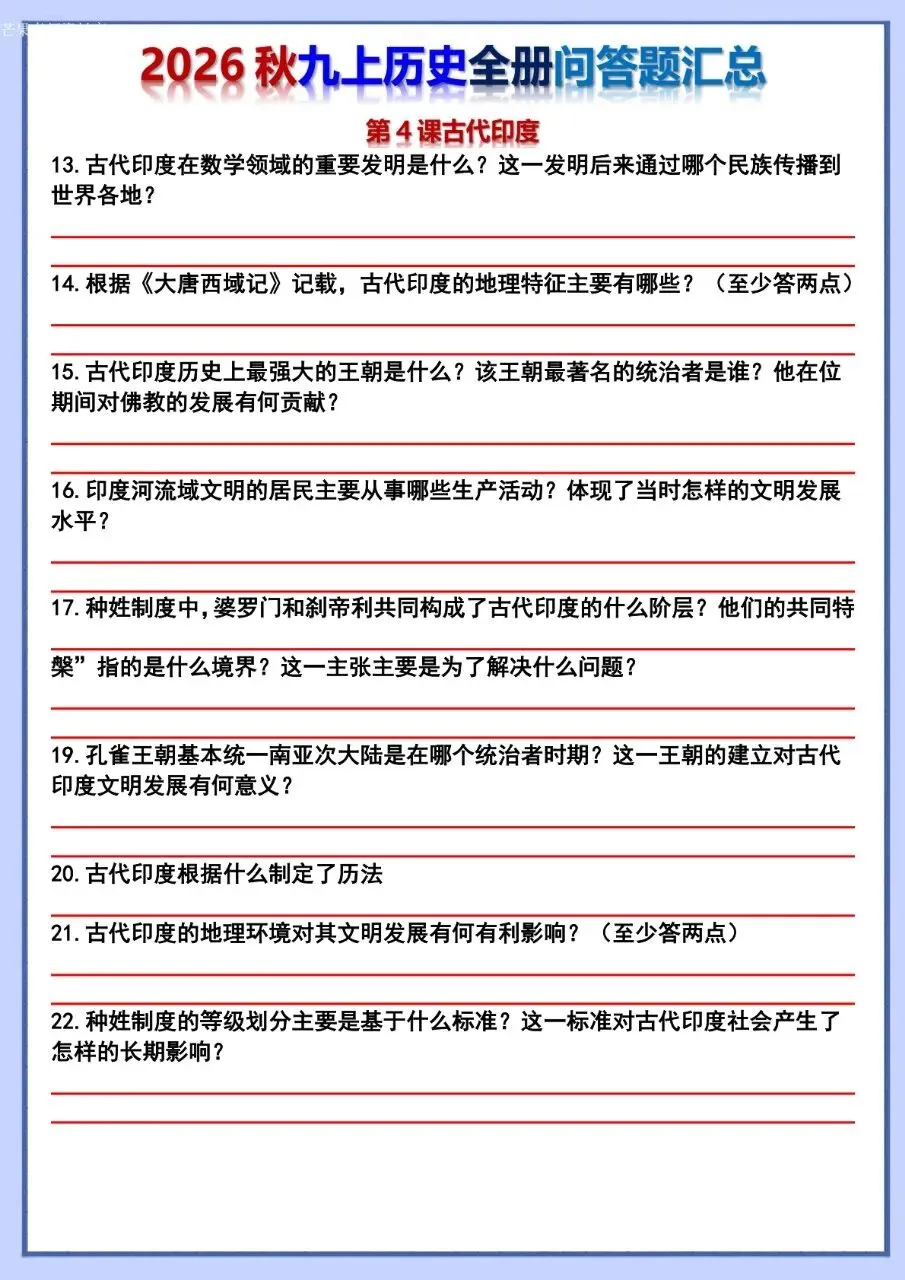 26秋初三 九年级上册历史 全册问答题汇总 背诵+默写 共106页 可打印-第23张图片-四季读书网 26秋初三 九年级上册历史 全册问答题汇总 背诵+默写 共106页 可打印-第23张图片-四季读书网