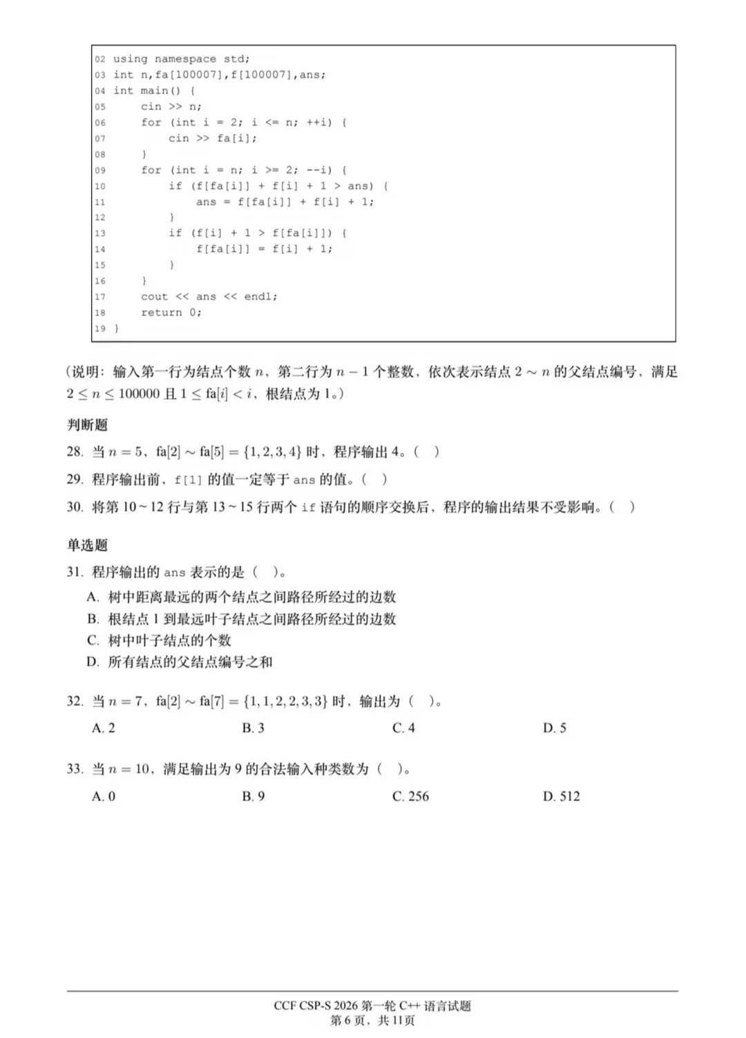 2026CSP-S第一轮认证真题与答案(最新)-第8张图片-四季读书网 2026CSP-S第一轮认证真题与答案(最新)-第8张图片-四季读书网