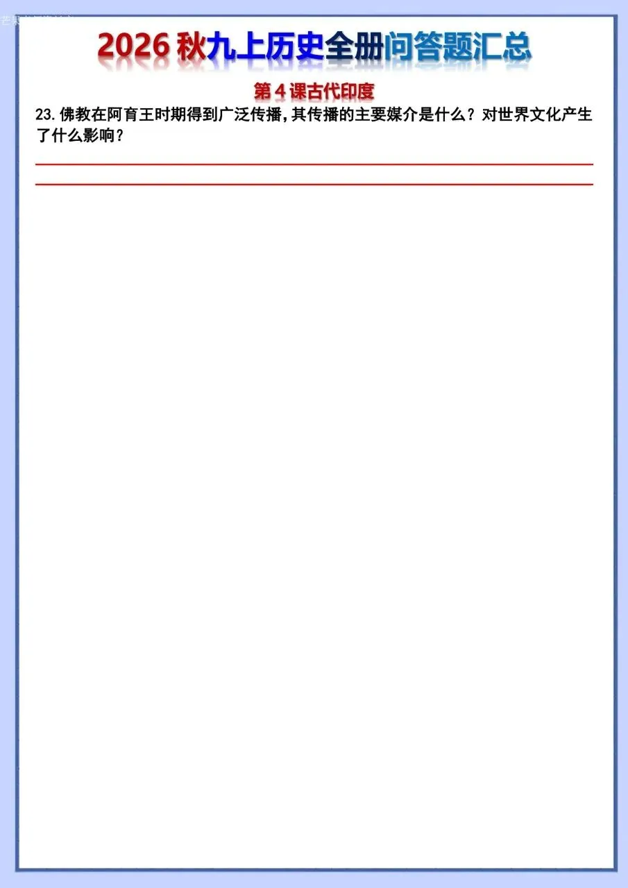 26秋初三 九年级上册历史 全册问答题汇总 背诵+默写 共106页 可打印-第24张图片-四季读书网 26秋初三 九年级上册历史 全册问答题汇总 背诵+默写 共106页 可打印-第24张图片-四季读书网