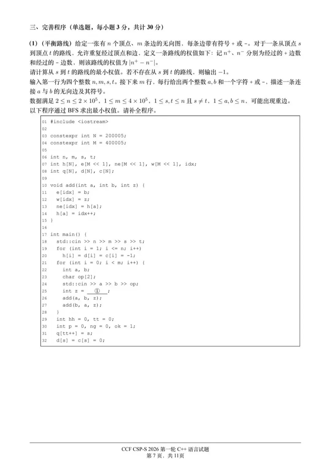 2026CSP-S第一轮认证真题与答案(最新)-第9张图片-四季读书网 2026CSP-S第一轮认证真题与答案(最新)-第9张图片-四季读书网