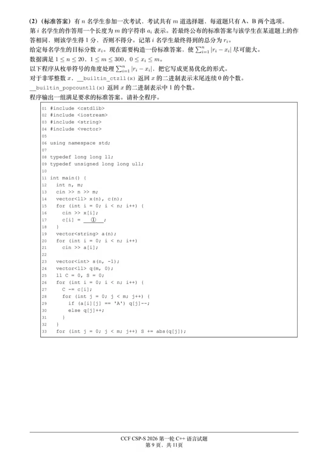 2026CSP-S第一轮认证真题与答案(最新)-第11张图片-四季读书网 2026CSP-S第一轮认证真题与答案(最新)-第11张图片-四季读书网