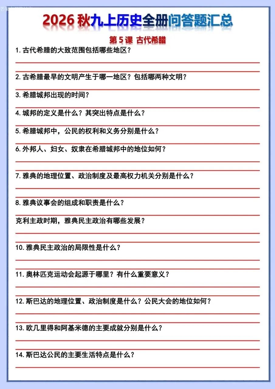 26秋初三 九年级上册历史 全册问答题汇总 背诵+默写 共106页 可打印-第25张图片-四季读书网 26秋初三 九年级上册历史 全册问答题汇总 背诵+默写 共106页 可打印-第25张图片-四季读书网