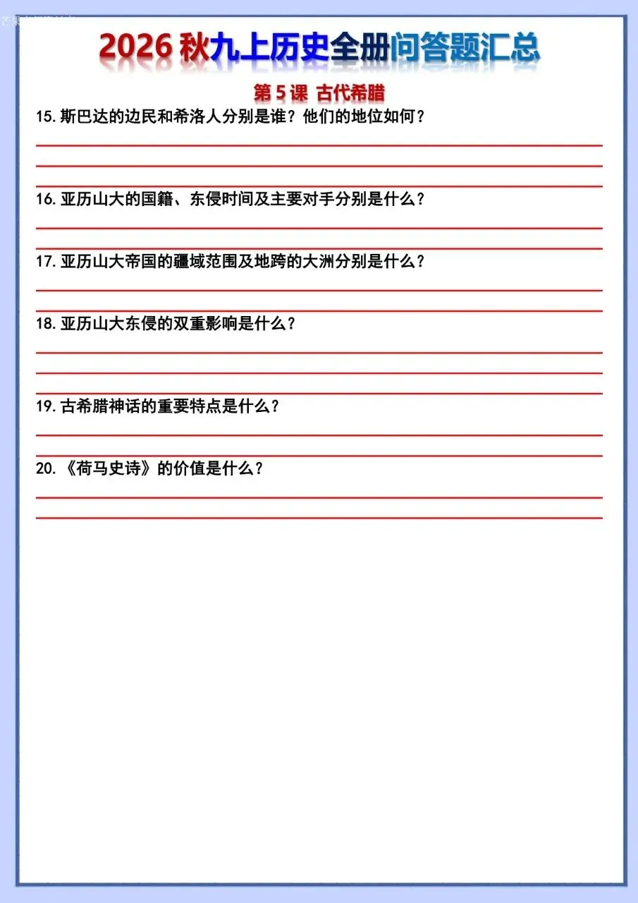 26秋初三 九年级上册历史 全册问答题汇总 背诵+默写 共106页 可打印-第26张图片-四季读书网 26秋初三 九年级上册历史 全册问答题汇总 背诵+默写 共106页 可打印-第26张图片-四季读书网