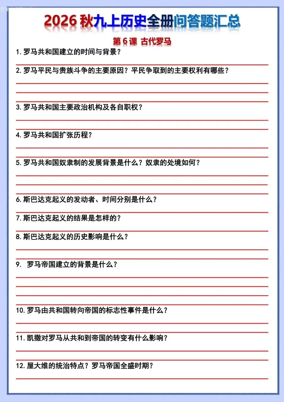 26秋初三 九年级上册历史 全册问答题汇总 背诵+默写 共106页 可打印-第27张图片-四季读书网 26秋初三 九年级上册历史 全册问答题汇总 背诵+默写 共106页 可打印-第27张图片-四季读书网