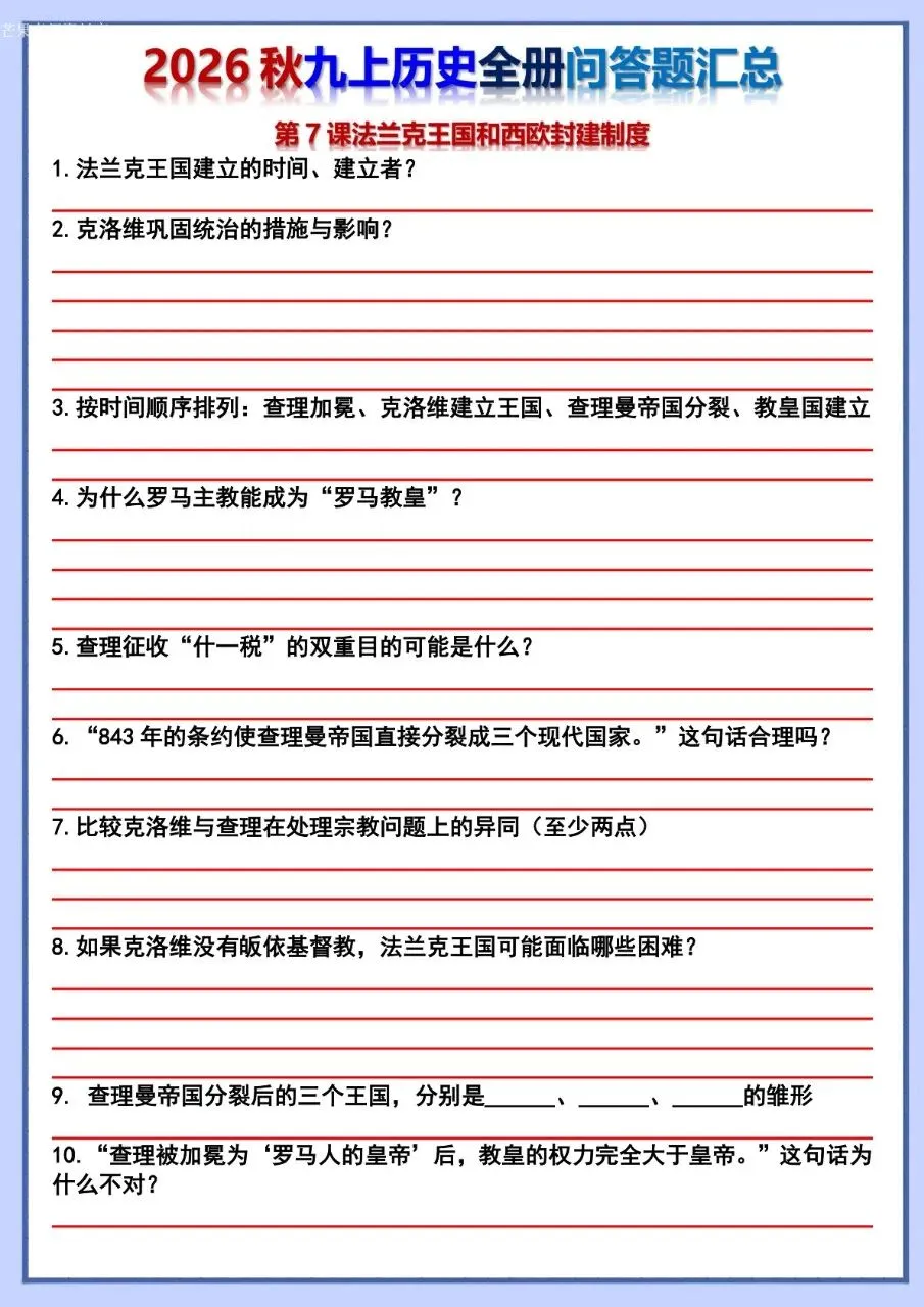 26秋初三 九年级上册历史 全册问答题汇总 背诵+默写 共106页 可打印-第28张图片-四季读书网 26秋初三 九年级上册历史 全册问答题汇总 背诵+默写 共106页 可打印-第28张图片-四季读书网