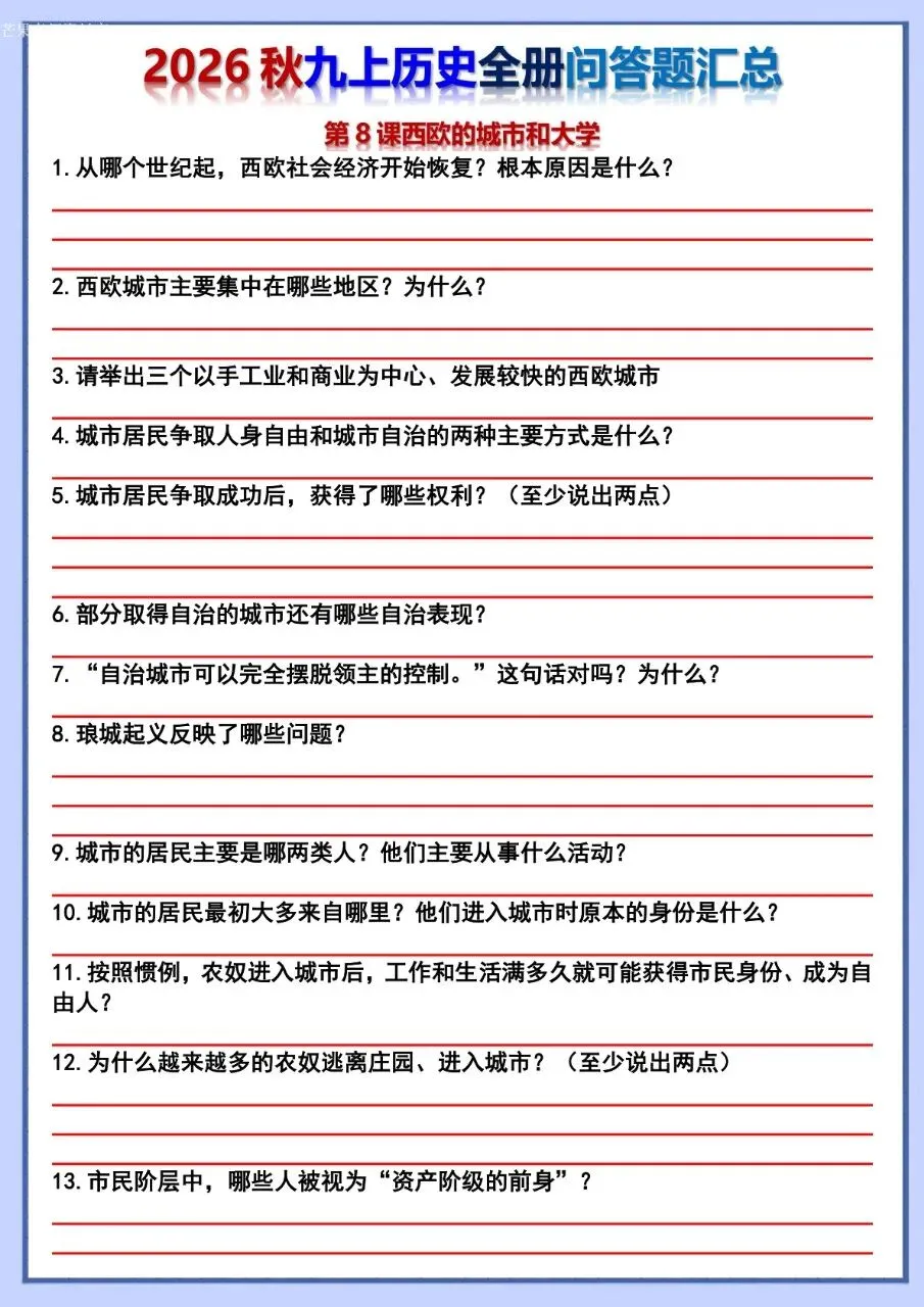 26秋初三 九年级上册历史 全册问答题汇总 背诵+默写 共106页 可打印-第29张图片-四季读书网 26秋初三 九年级上册历史 全册问答题汇总 背诵+默写 共106页 可打印-第29张图片-四季读书网