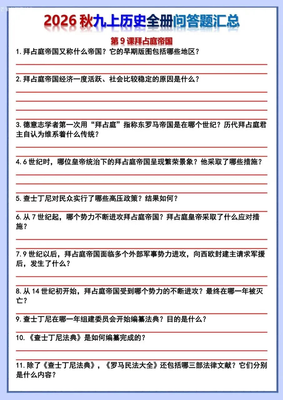 26秋初三 九年级上册历史 全册问答题汇总 背诵+默写 共106页 可打印-第30张图片-四季读书网 26秋初三 九年级上册历史 全册问答题汇总 背诵+默写 共106页 可打印-第30张图片-四季读书网