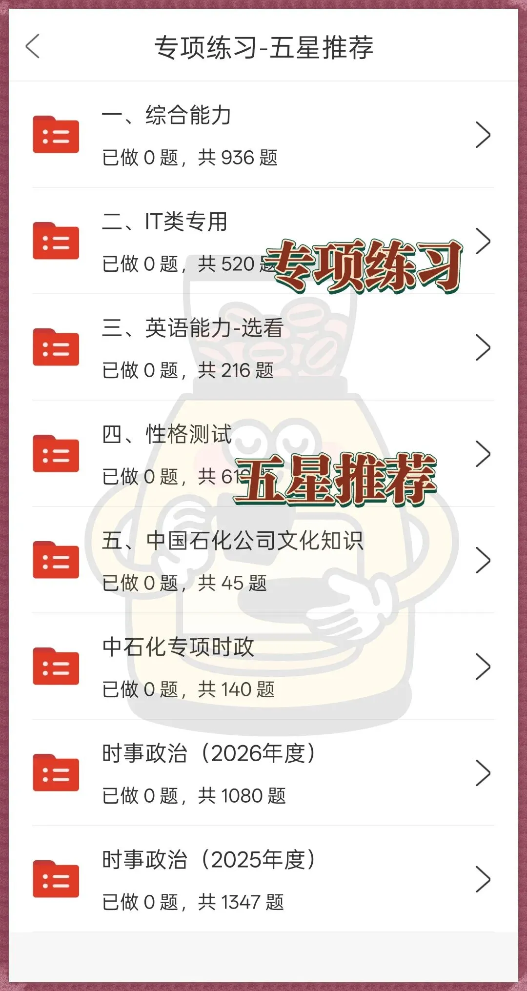 秋招成功上岸中石化,说下我的经验(真题+密押)-第3张图片-四季读书网