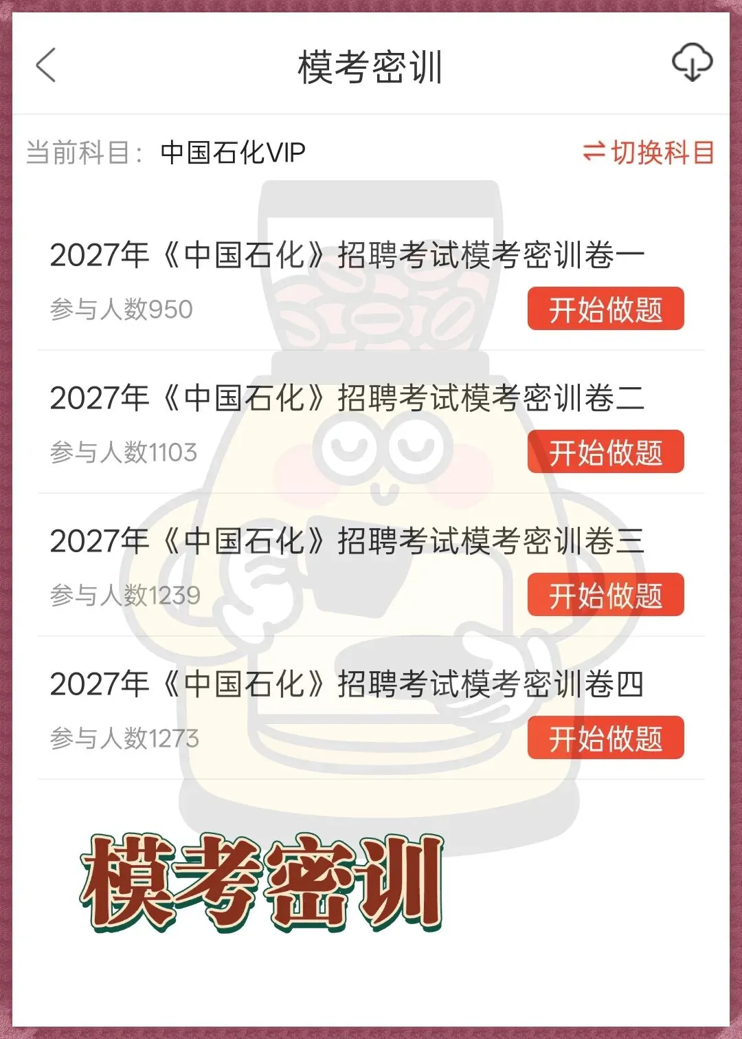 秋招成功上岸中石化,说下我的经验(真题+密押)-第5张图片-四季读书网