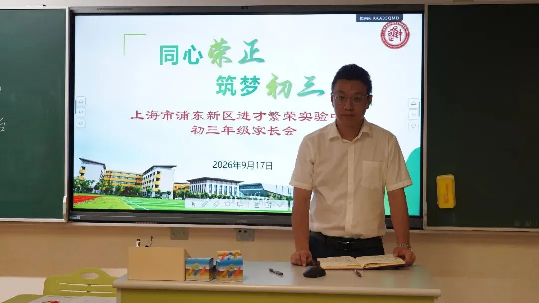 同心荣正·筑梦初三 | 进才繁荣实验中学2026学年第一学期初三年级家长会纪实-第25张图片-四季读书网