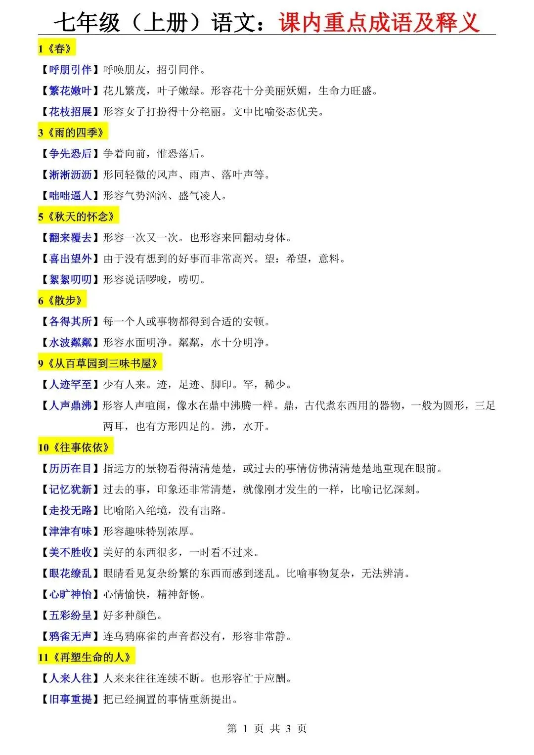 初一新版 2026 年七上全学科重点知识点背诵总结,电子打印版!-第3张图片-四季读书网 初一新版 2026 年七上全学科重点知识点背诵总结,电子打印版!-第3张图片-四季读书网