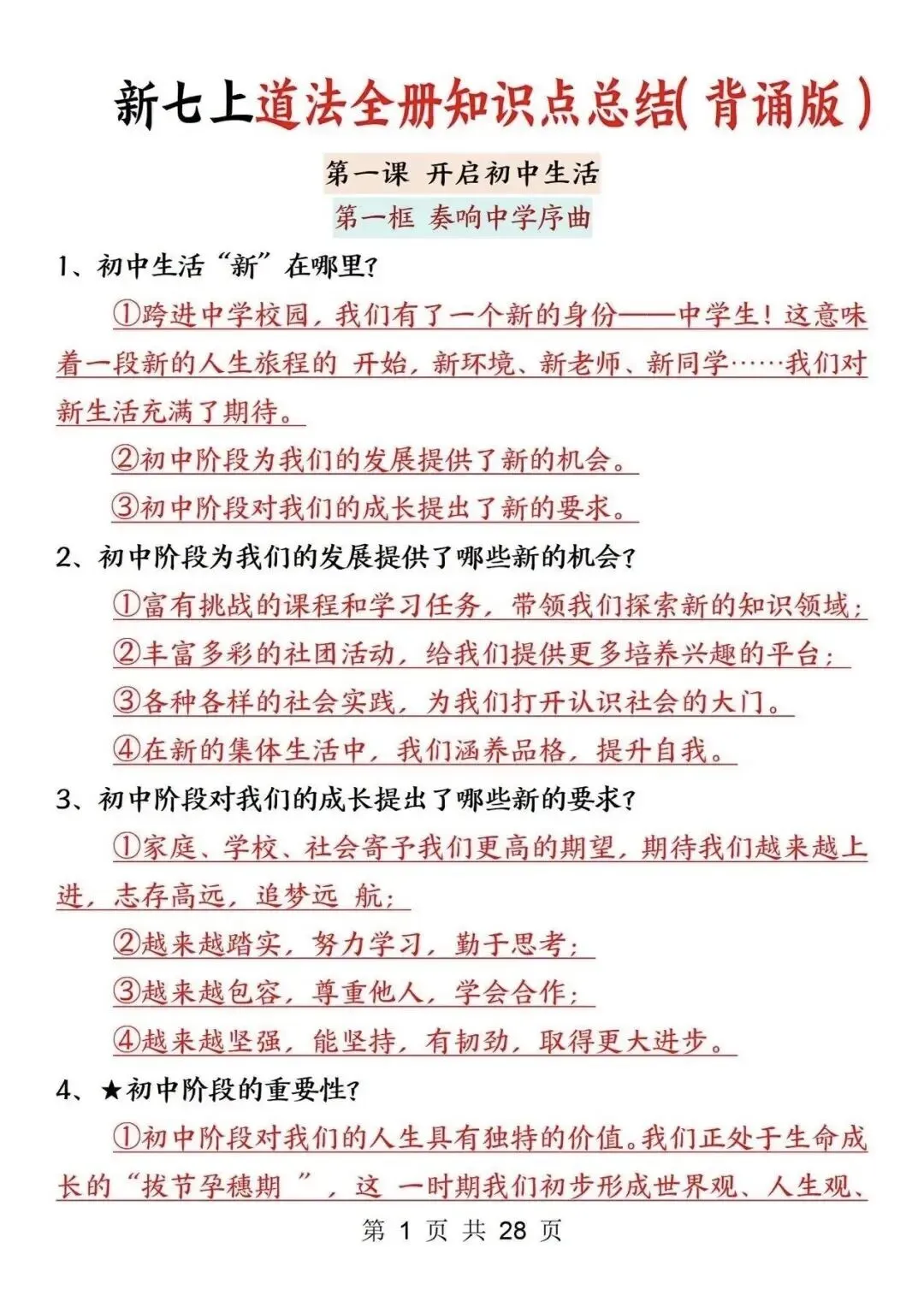 初一新版 2026 年七上全学科重点知识点背诵总结,电子打印版!-第15张图片-四季读书网 初一新版 2026 年七上全学科重点知识点背诵总结,电子打印版!-第15张图片-四季读书网