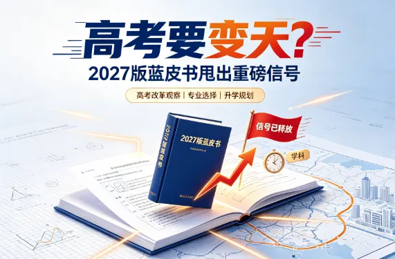 高考要变天?2027版蓝皮书甩出重磅信号-第1张图片-四季读书网 高考要变天?2027版蓝皮书甩出重磅信号-第1张图片-四季读书网