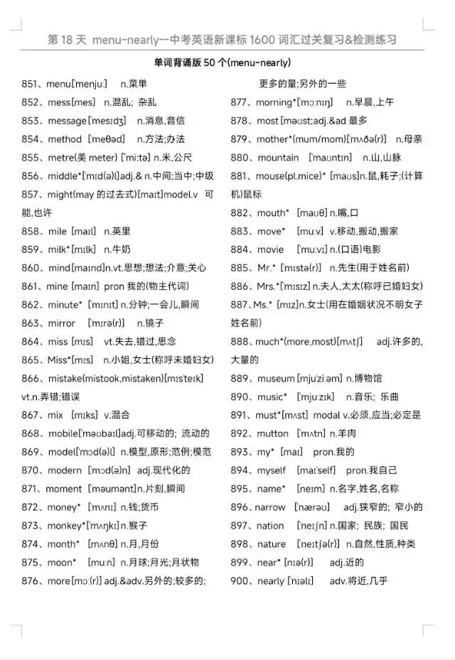 中考英语1600词汇过关复习&检测|每天50词,32天通关,所有的付出都是考场上的从容与底气.Day 18(851-900)-第1张图片-四季读书网 中考英语1600词汇过关复习&检测|每天50词,32天通关,所有的付出都是考场上的从容与底气.Day 18(851-900)-第1张图片-四季读书网