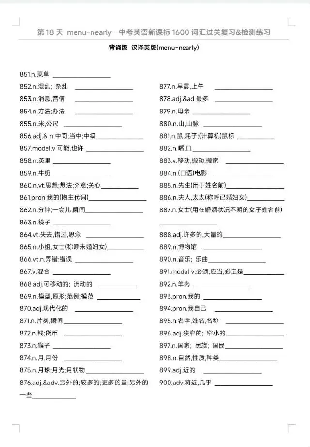 中考英语1600词汇过关复习&检测|每天50词,32天通关,所有的付出都是考场上的从容与底气.Day 18(851-900)-第3张图片-四季读书网 中考英语1600词汇过关复习&检测|每天50词,32天通关,所有的付出都是考场上的从容与底气.Day 18(851-900)-第3张图片-四季读书网