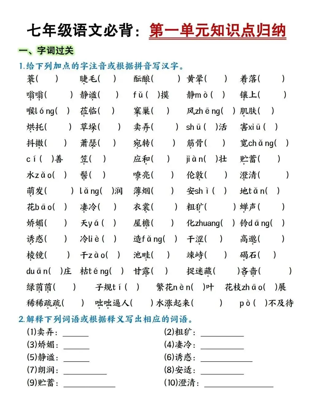 初一新版 2026 年七上语文第一单元重点知识点背诵总结+默写,电子打印版!-第6张图片-四季读书网 初一新版 2026 年七上语文第一单元重点知识点背诵总结+默写,电子打印版!-第6张图片-四季读书网