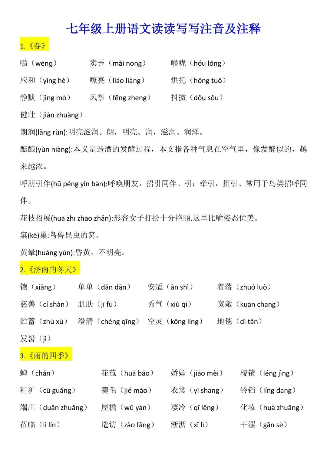 【初一】2026七年级上册语文读读写写注音及注释汇总清单,完整电子版可打印使用!-第2张图片-四季读书网 【初一】2026七年级上册语文读读写写注音及注释汇总清单,完整电子版可打印使用!-第2张图片-四季读书网
