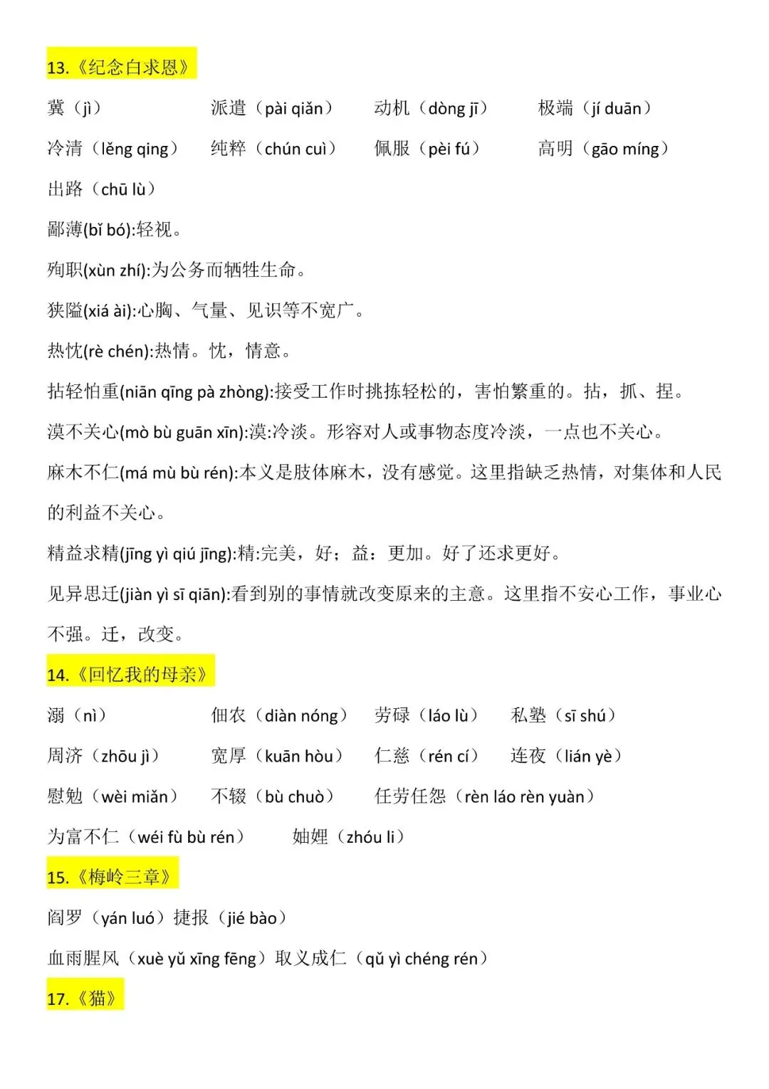 【初一】2026七年级上册语文读读写写注音及注释汇总清单,完整电子版可打印使用!-第6张图片-四季读书网 【初一】2026七年级上册语文读读写写注音及注释汇总清单,完整电子版可打印使用!-第6张图片-四季读书网