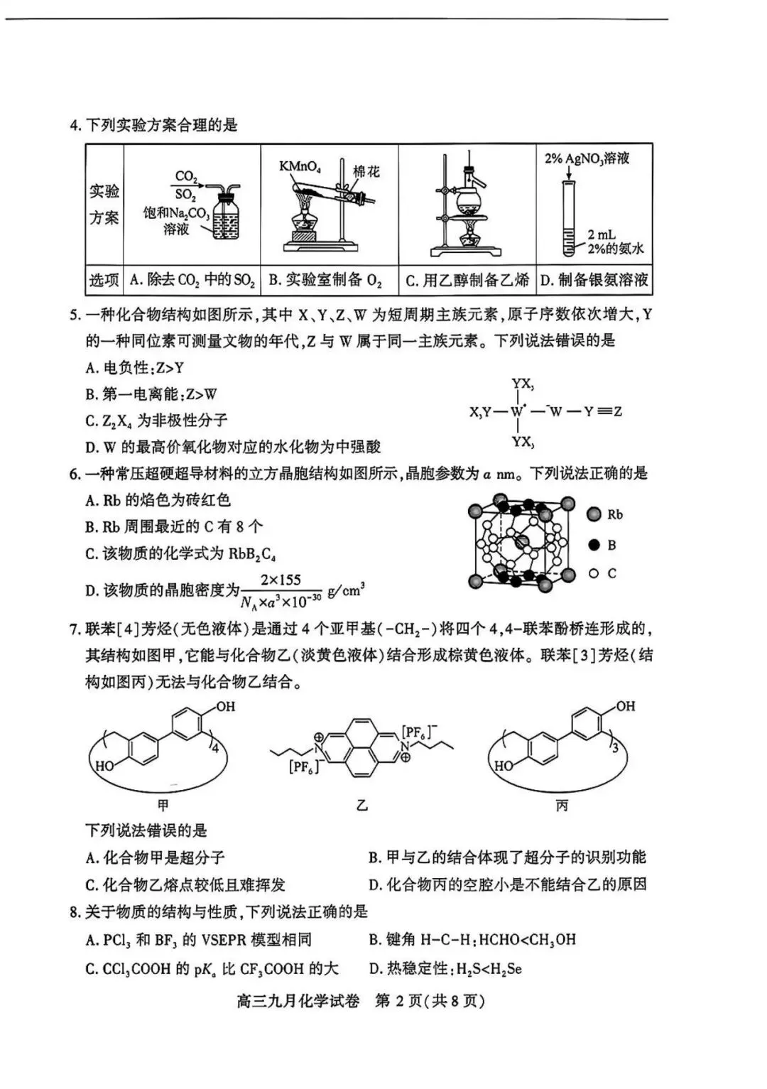 2027届武汉市高三九月调考【化学】试卷及答案-第5张图片-四季读书网 2027届武汉市高三九月调考【化学】试卷及答案-第5张图片-四季读书网