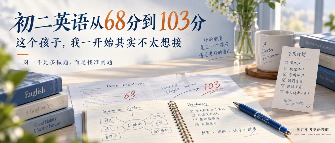 初二英语从68分到103分,这个孩子我一开始其实不太想接-第1张图片-四季读书网 初二英语从68分到103分,这个孩子我一开始其实不太想接-第1张图片-四季读书网