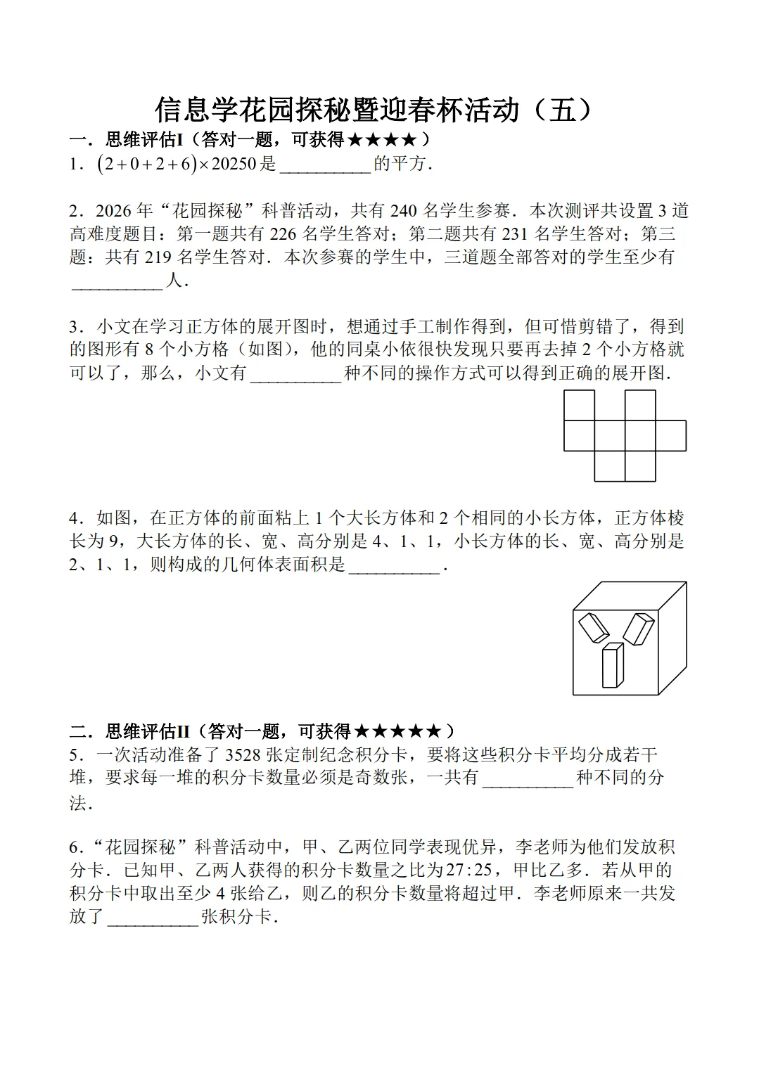 【五年级】2026年迎春杯数学试卷合集(含答案)-第4张图片-四季读书网 【五年级】2026年迎春杯数学试卷合集(含答案)-第4张图片-四季读书网