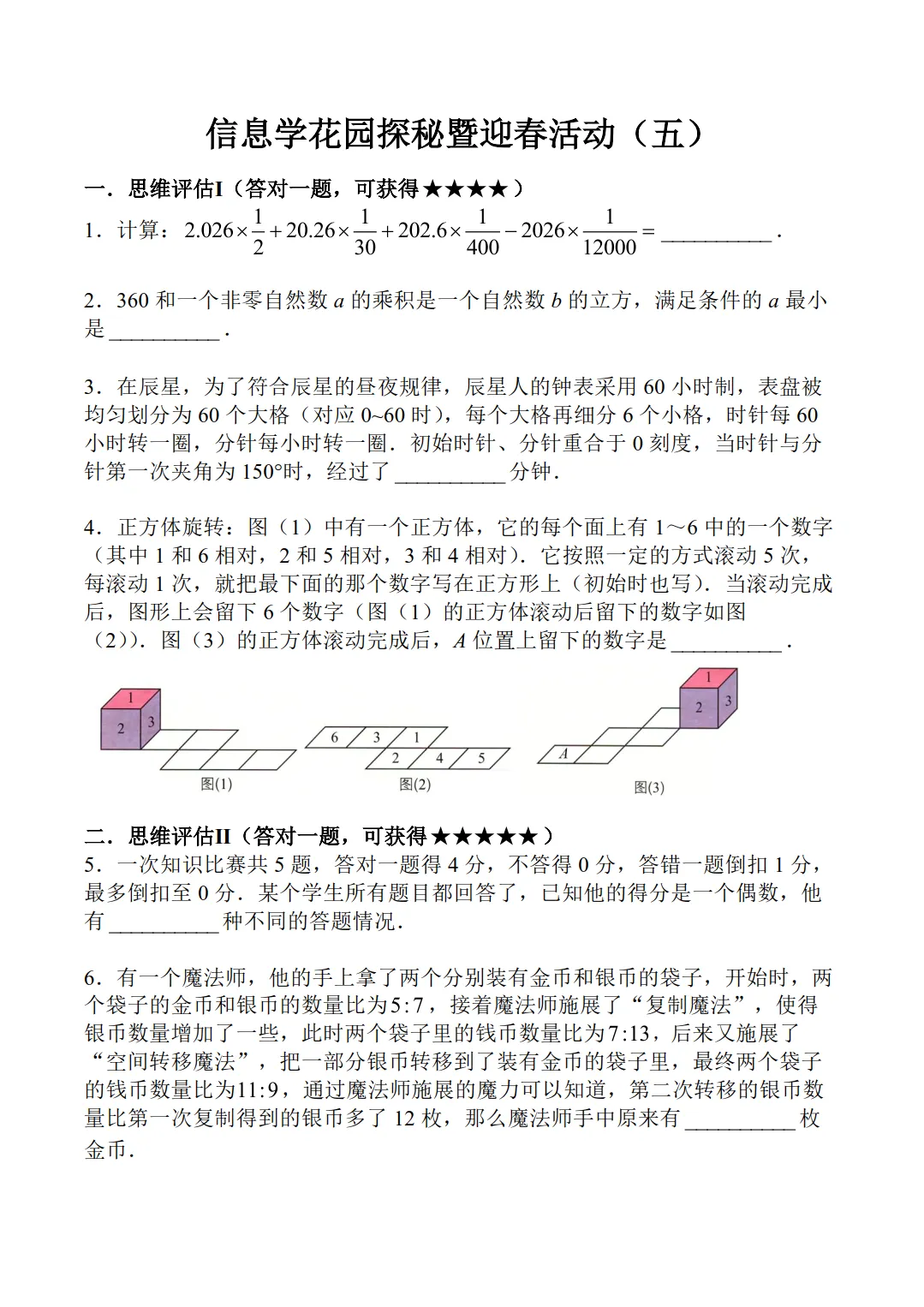 【五年级】2026年迎春杯数学试卷合集(含答案)-第7张图片-四季读书网 【五年级】2026年迎春杯数学试卷合集(含答案)-第7张图片-四季读书网