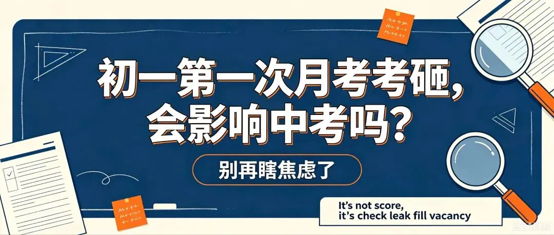 初一第一次月考考砸,会影响中考吗?家长别再瞎焦虑了!-第1张图片-四季读书网