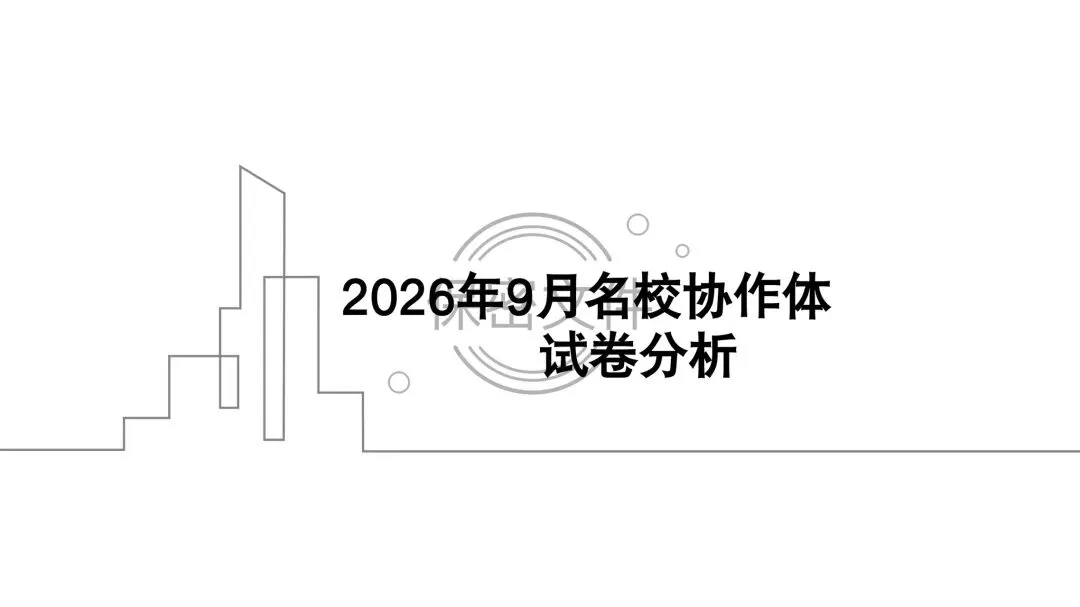 【试卷分析】2026年9月高三名校协作体试卷分析-第1张图片-四季读书网 【试卷分析】2026年9月高三名校协作体试卷分析-第1张图片-四季读书网
