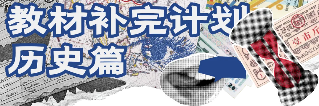 教材上明明没有,高考历史为什么敢考?-第5张图片-四季读书网 教材上明明没有,高考历史为什么敢考?-第5张图片-四季读书网