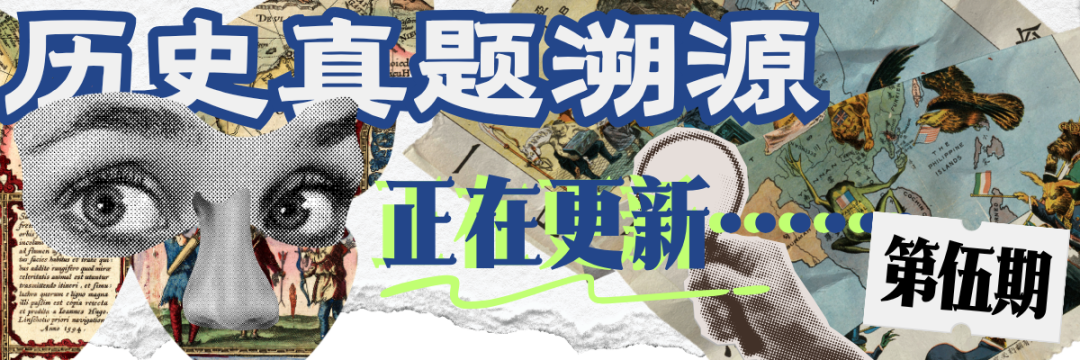 教材上明明没有,高考历史为什么敢考?-第6张图片-四季读书网 教材上明明没有,高考历史为什么敢考?-第6张图片-四季读书网