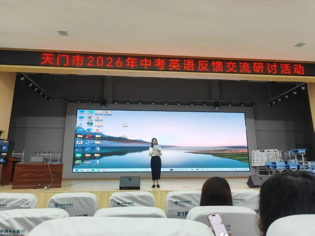 聚力研讨 提质赋能——天门市2026年中考英语反馈交流研讨活动在我校召开-第31张图片-四季读书网