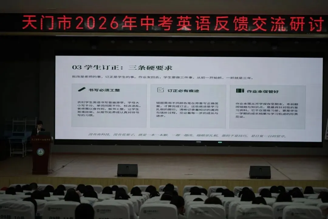 聚力研讨 提质赋能——天门市2026年中考英语反馈交流研讨活动在我校召开-第35张图片-四季读书网