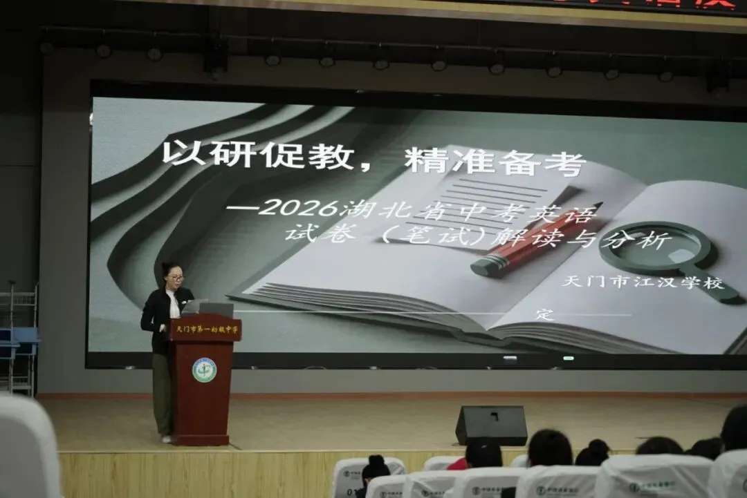 聚力研讨 提质赋能——天门市2026年中考英语反馈交流研讨活动在我校召开-第38张图片-四季读书网